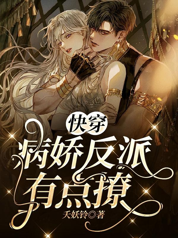 快穿：病娇反派有点撩夭妖铃，快穿：病娇反派有点撩小说免费阅读