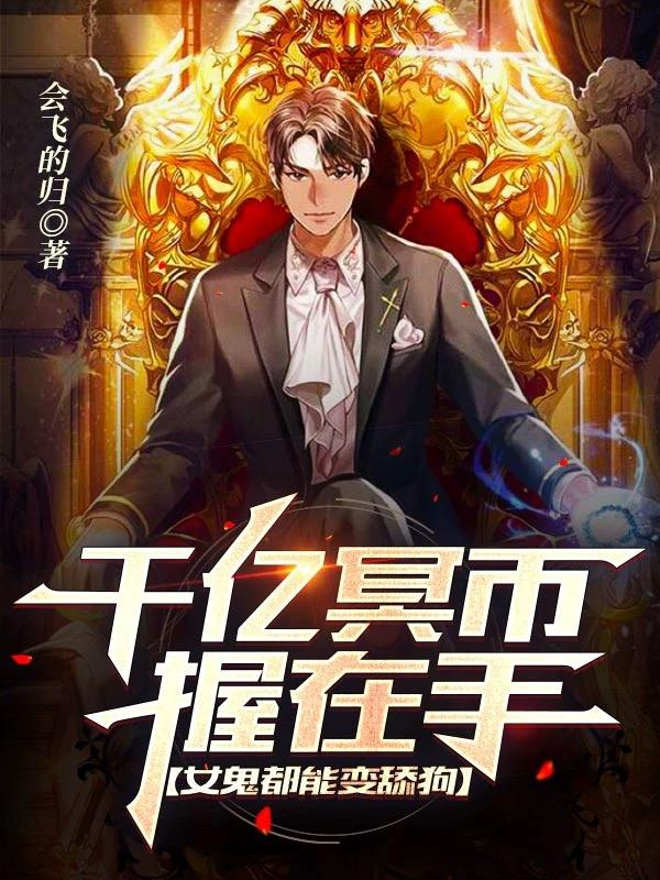 完整版《千亿冥币握在手，女鬼都能变舔狗》txt下载