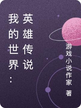 小说《我的世界：英雄传说》全文免费阅读