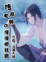 传奇老赖的漫漫攒钱路宇智波佐助小说免费阅读-有文学