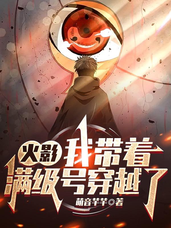 求火影：我带着满级号穿越了小说免费资源