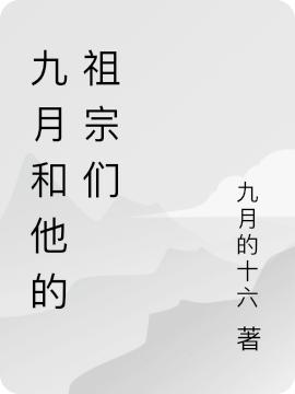 九月夕晓小说《九月和他的祖宗们》在线阅读