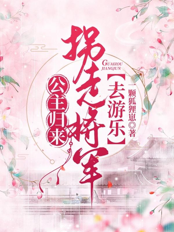 完整版《公主归来：拐走将军去游乐》txt下载