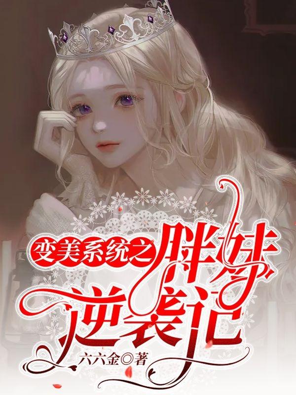完整版《变美系统之胖妹逆袭记》txt下载