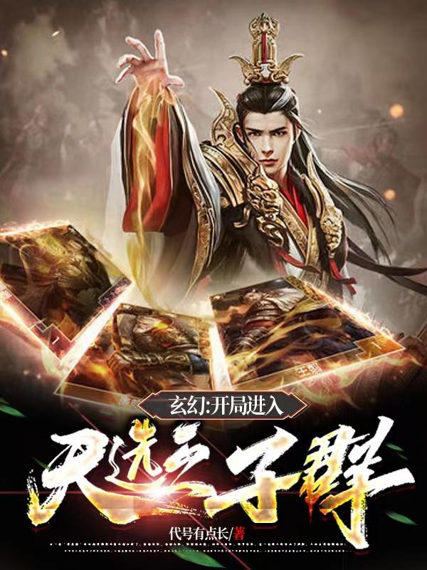 小说《玄幻之开局进入天选之子群》在线全文阅读