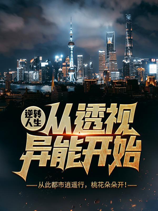 《逆转人生从透视异能开始》小说主角云汐云大宗吴东全文章节免费在线阅读-书格格