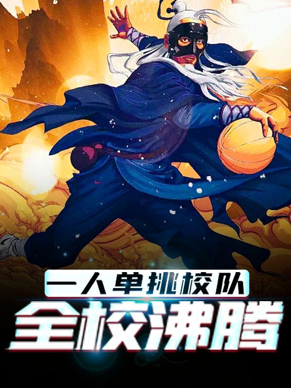 《一人单挑校队，全校沸腾》小说章节列表免费试读，李重书青峰大辉球员小说在线阅读-优文网