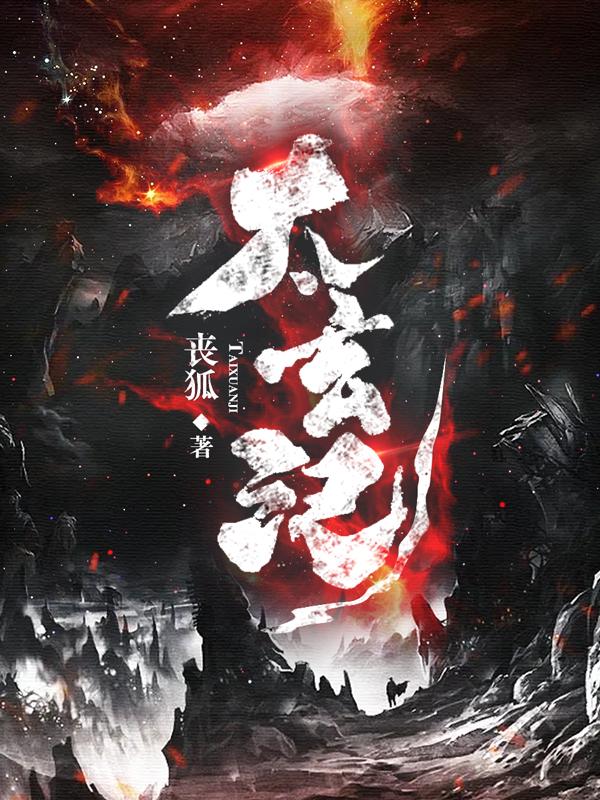 太玄记丧狐，太玄记小说免费阅读