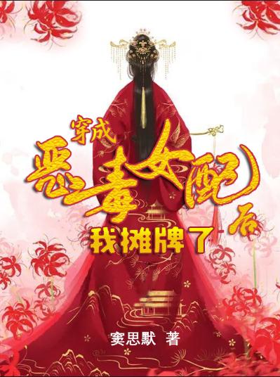 完整版《穿成恶毒女配后我摊牌了》txt下载
