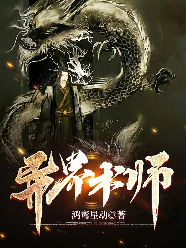 异界术师（何世文）在线免费阅读