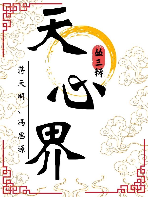求蒋天明小说免费资源