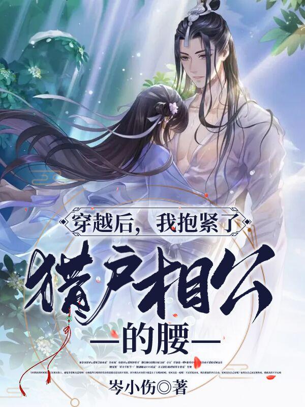 完整版《穿越后，我抱紧了猎户相公的腰！》txt下载