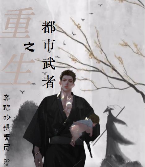 小说《重生之都市武者》全文免费阅读