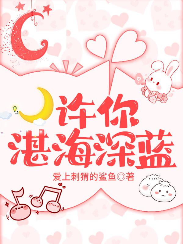 许你湛海深蓝（颜桑许湛）在线免费阅读