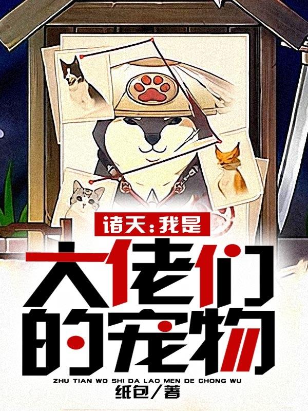 小说《诸天：我是大佬们的宠物》全文免费阅读