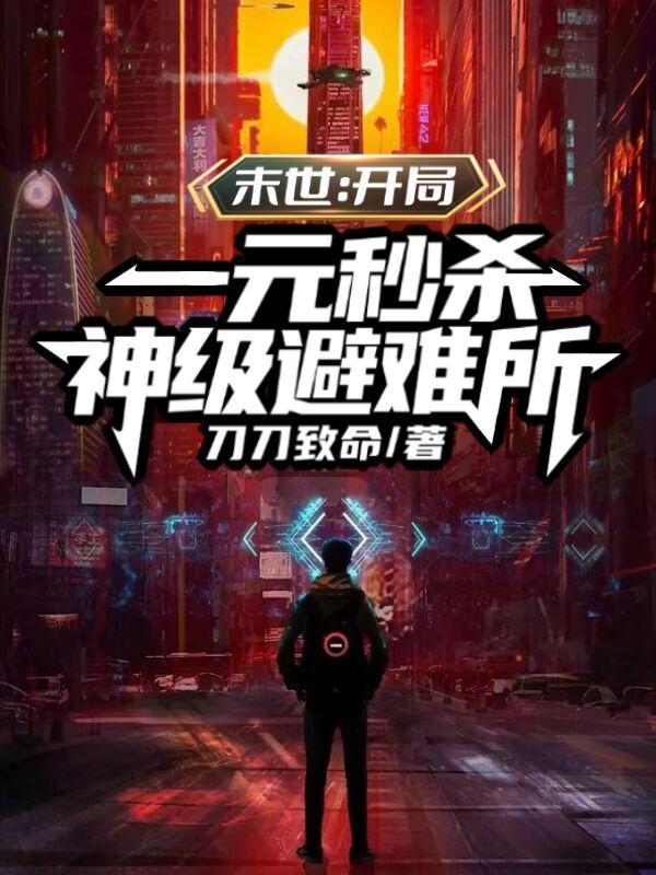 小说《末世：开局一元秒杀神级避难所》全文免费阅读-侠客文学