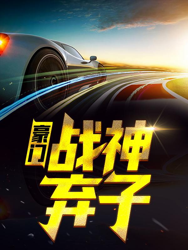 豪门战神弃子李宁沉央萧破军小说在线全文免费阅读-经典文学