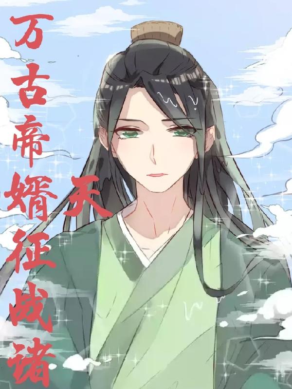 求万古帝婿征战诸天小说免费资源