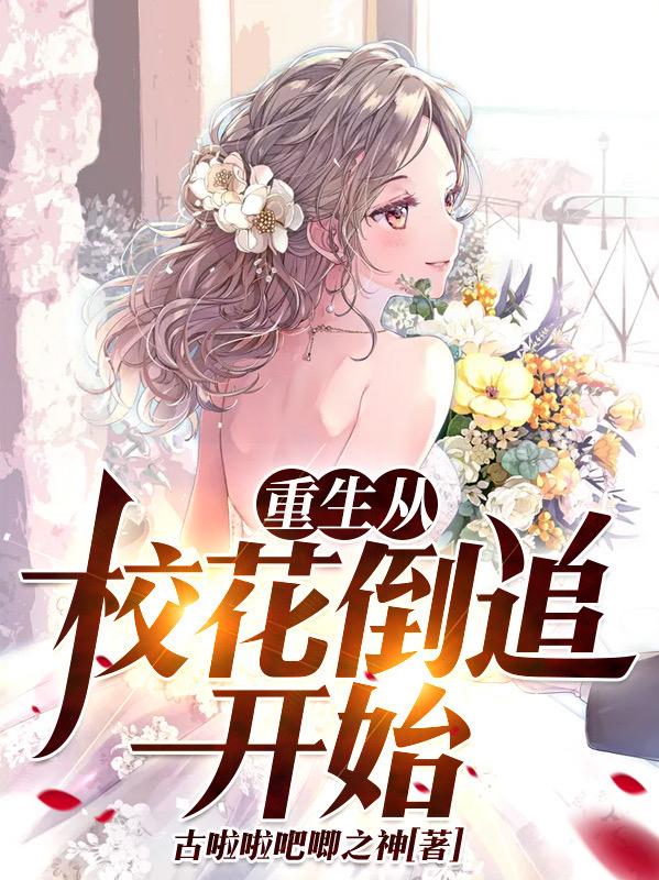 重生从校花倒追开始（李牧尘黄思怡）在线免费阅读-读书翁