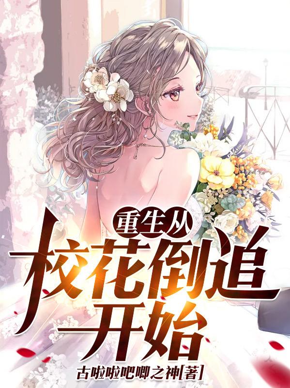 重生从校花倒追开始（李牧尘黄思怡）在线免费阅读