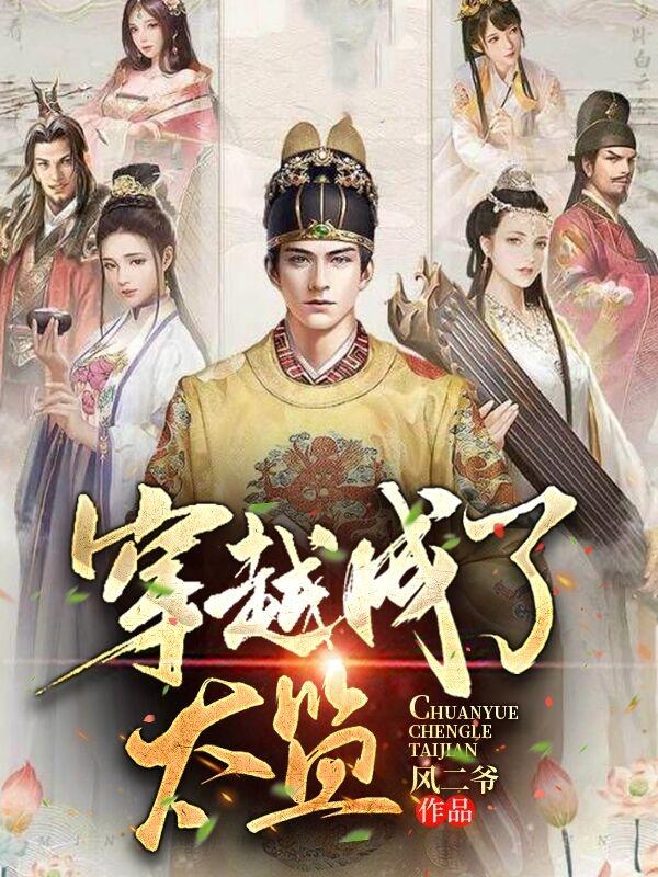 小宝萧妃小说《穿越成了太监》在线阅读