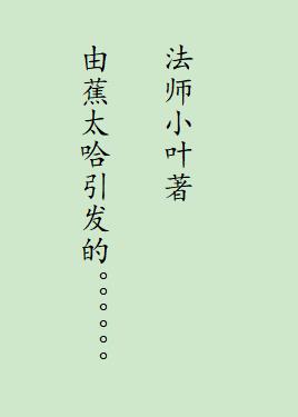 小说《由蕉太哈引发的》在线全文阅读