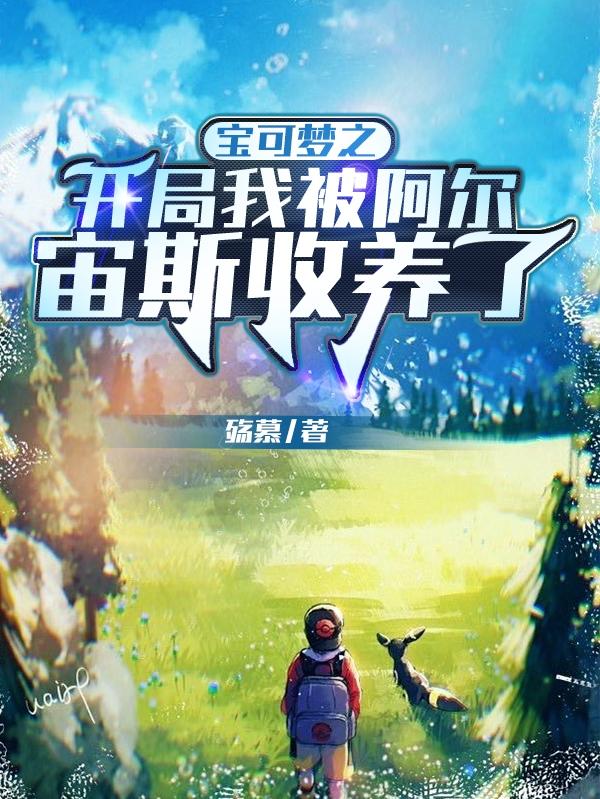 小说《宝可梦之开局我被阿尔宙斯收养了》全文免费阅读