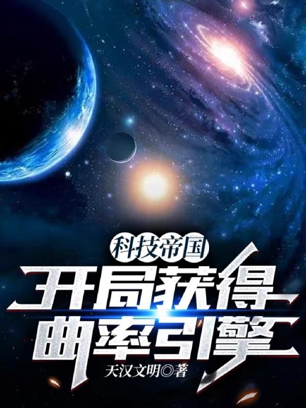 小说《科技帝国：开局获得曲率引擎》在线全文阅读-瑞奇文学