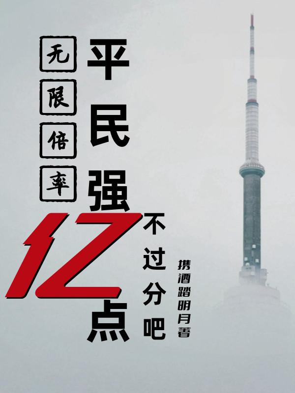 小说《无限倍率，平民强亿点不过分吧》全文免费阅读