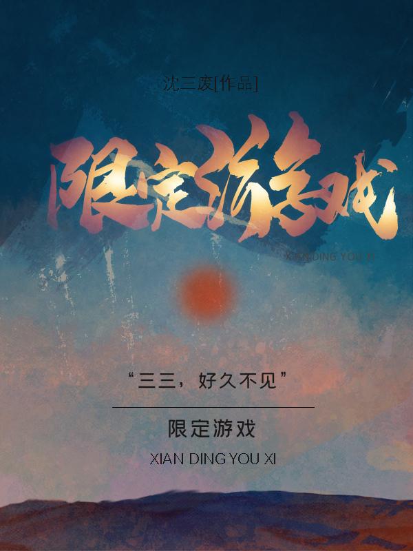 完整版《限定游戏》txt下载