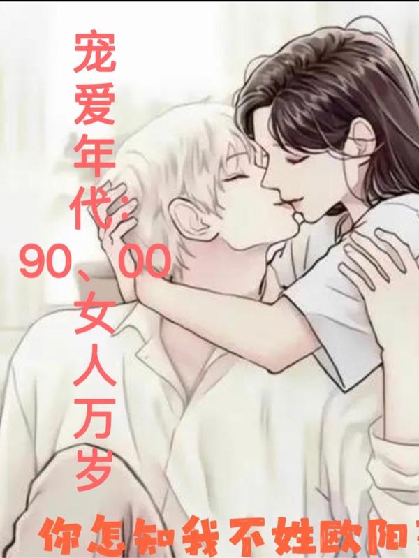 小说《宠爱年代：90、00女人万岁》全文免费阅读