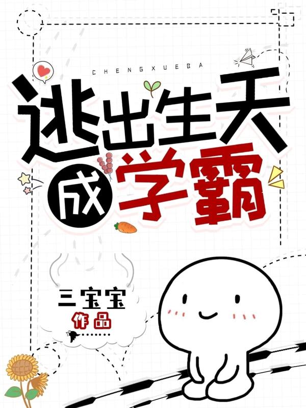 逃出生天成学霸三宝宝，逃出生天成学霸小说免费阅读