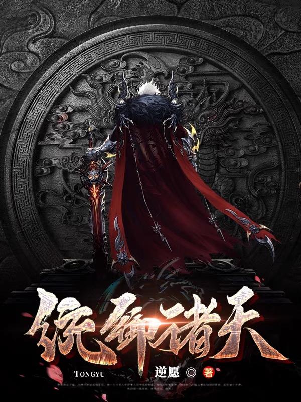 统御诸天！（莫无忘）在线免费阅读