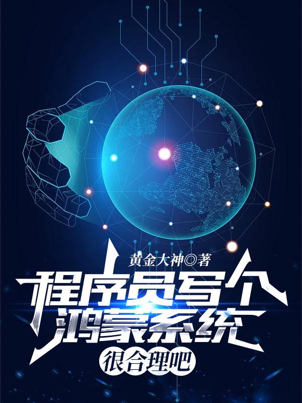 林多文小说《程序员写个鸿蒙系统很合理吧？》在线阅读