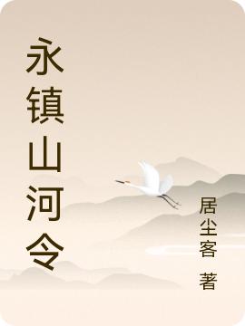 小说《永镇山河令》在线全文阅读
