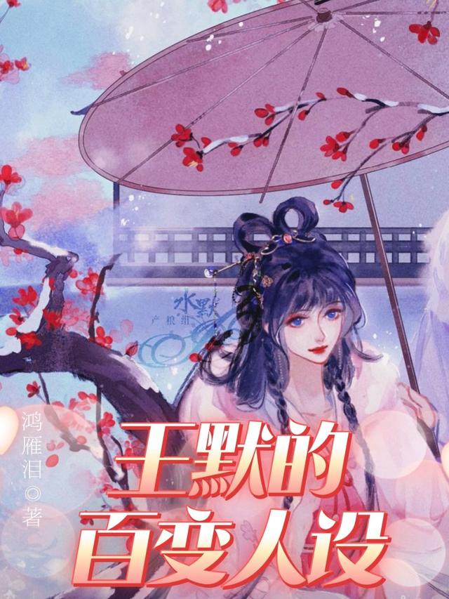 《叶罗丽精灵梦之王默的百变人设》小说全文在线试读，《叶罗丽精灵梦之王默的百变人设》最新章节目录-优文网