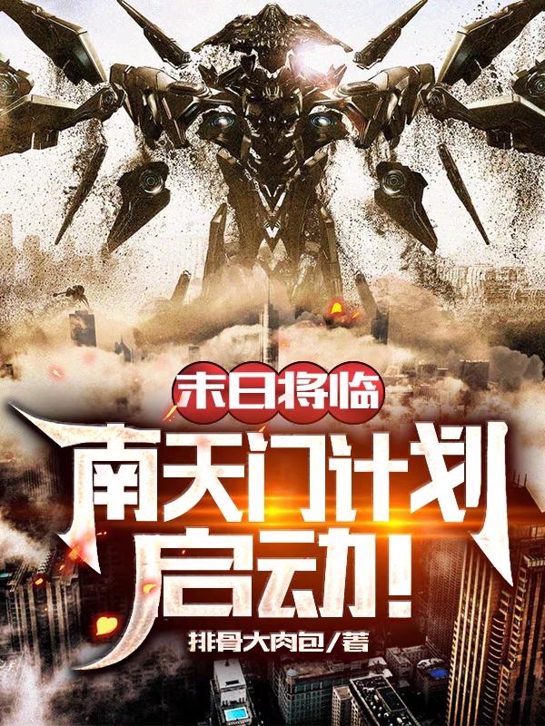 末世将临：南天门计划，启动！排骨大肉包，末世将临：南天门计划，启动！小说免费阅读-瑞奇文学
