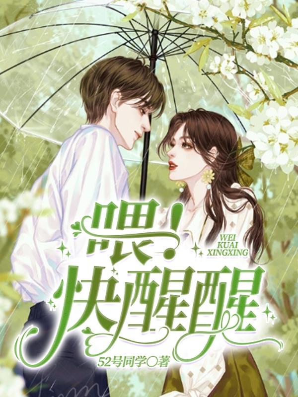 求喂！快醒醒小说免费资源