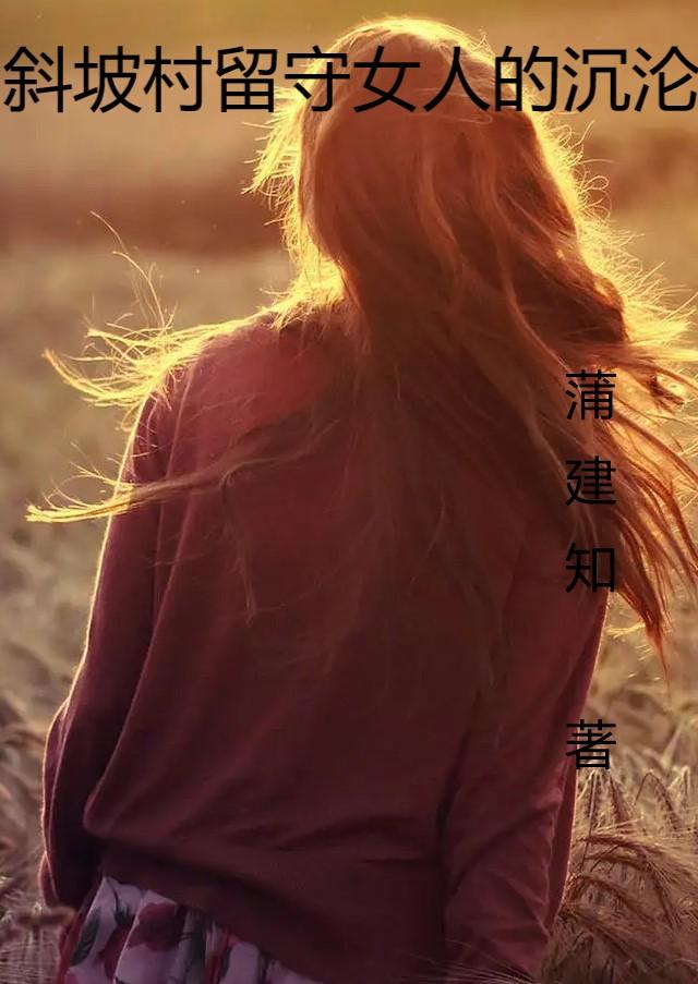 小说《斜坡村留守女人的沉沦》全文免费阅读-瑞奇文学