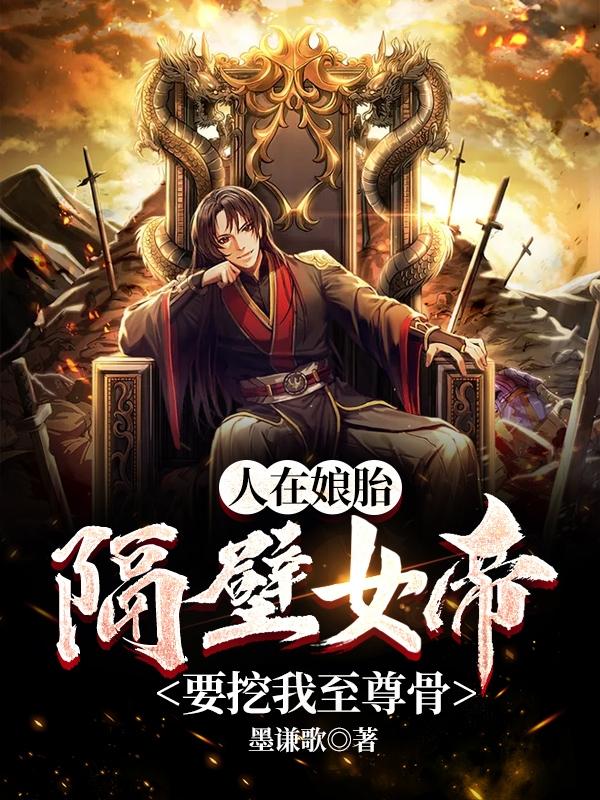 人在娘胎：隔壁女帝要挖我至尊骨轩辕镜轩辕雪小说免费阅读