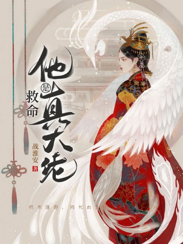 完整版《救命，他是真大佬！》txt下载