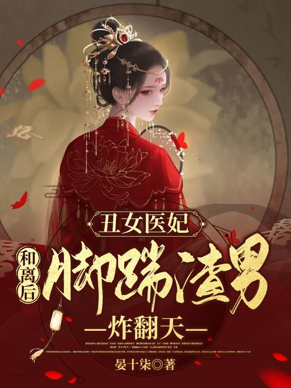 萧怀瑾楚昭禾小说《丑女医妃：和离后脚踹渣男炸翻天》在线阅读