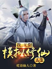 小说《我，无限模拟修仙人生》全文免费阅读-优文网