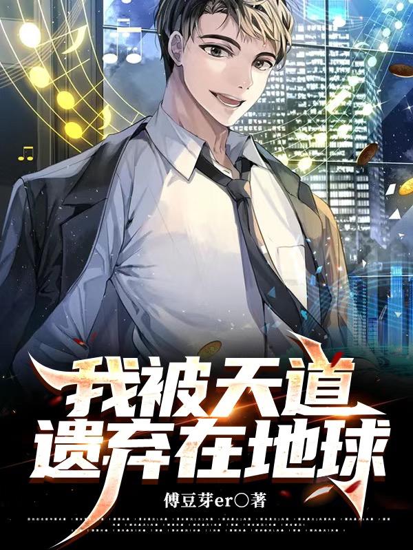 小说《我被天道遗弃在地球》在线全文阅读