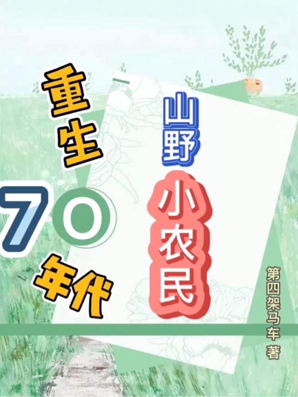 重生70年代山野小农民第四架马车，重生70年代山野小农民小说免费阅读