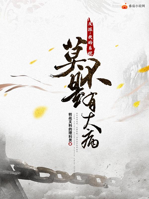 求反派，我的系统莫不是有大病小说免费资源