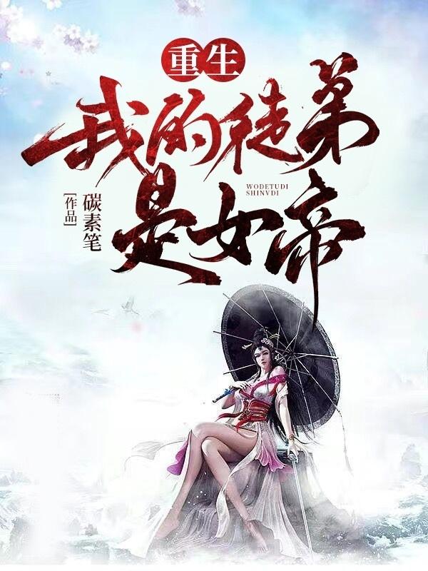 重生：我的徒弟是女帝（苏明）在线免费阅读