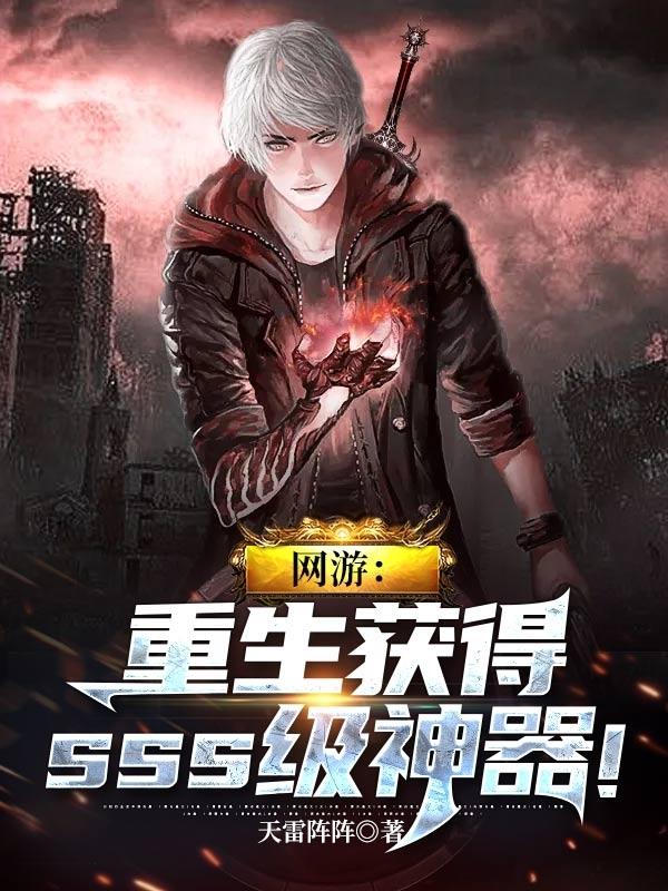 小说《网游：重生获得sss级神器！》在线全文阅读