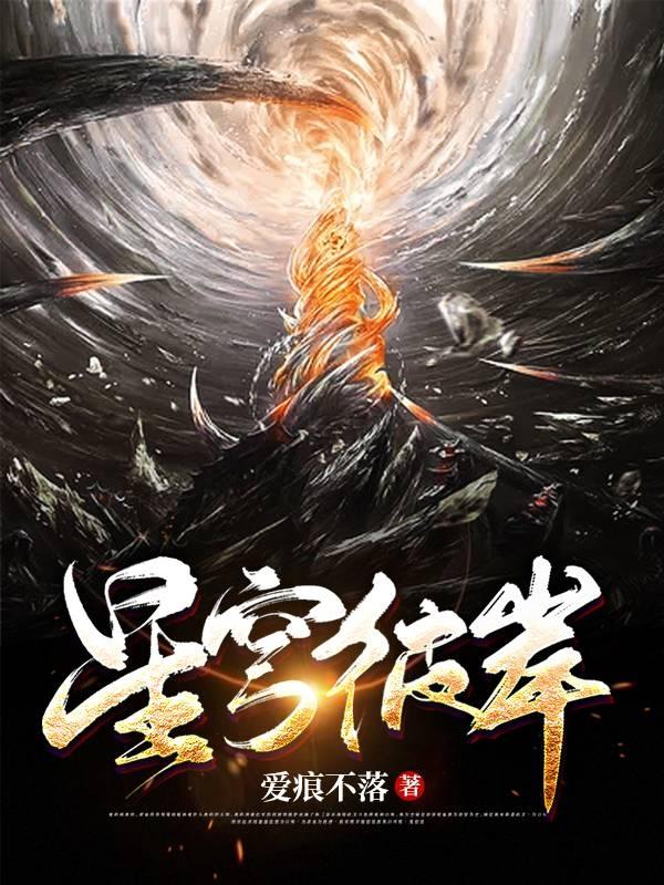 星穹彼岸爱痕不落，星穹彼岸小说免费阅读-优文网