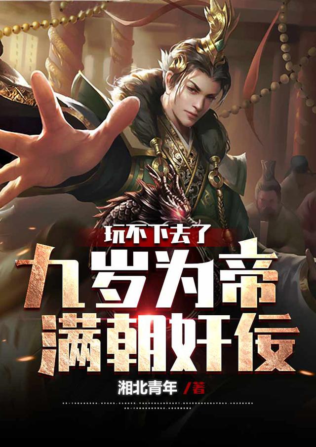 玩不下去了！九岁为帝，满朝奸佞最新章节，玩不下去了！九岁为帝，满朝奸佞免费阅读